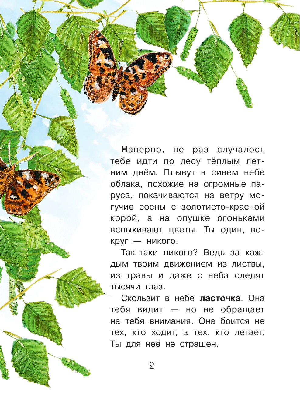  Сколько глаз у стрекозы? - страница 3