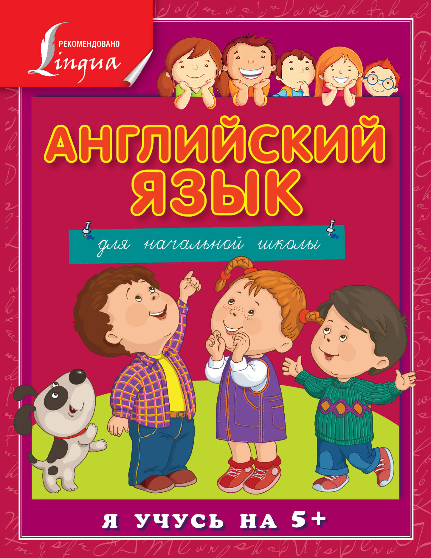Матвеев Сергей Александрович Английский язык для начальной школы - страница 0