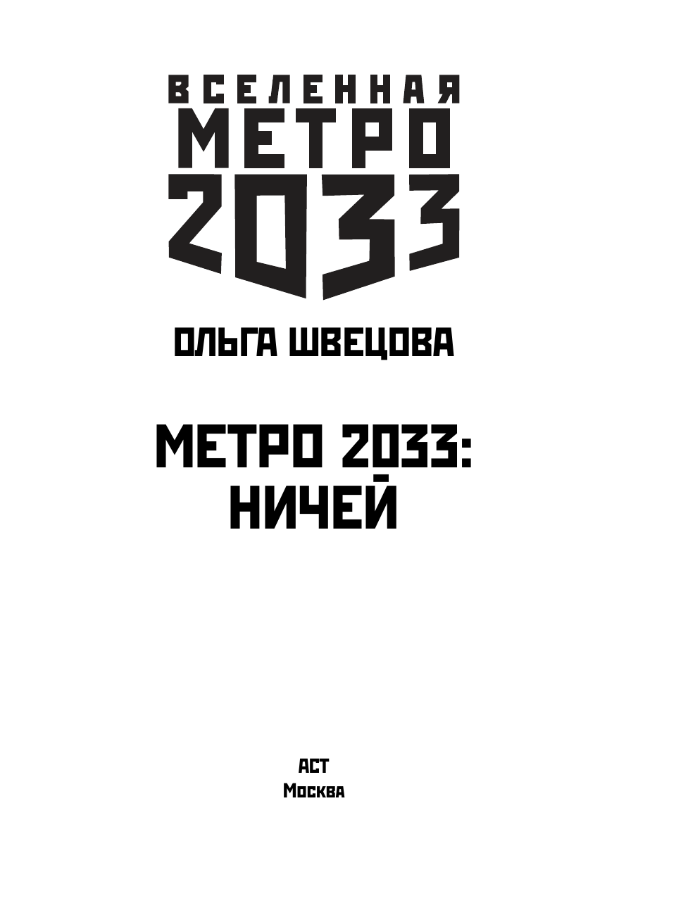Швецова Ольга Сергеевна Метро 2033: Ничей - страница 4
