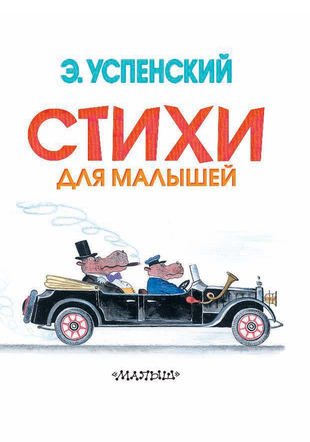 Успенский Эдуард Николаевич Стихи для малышей - страница 4