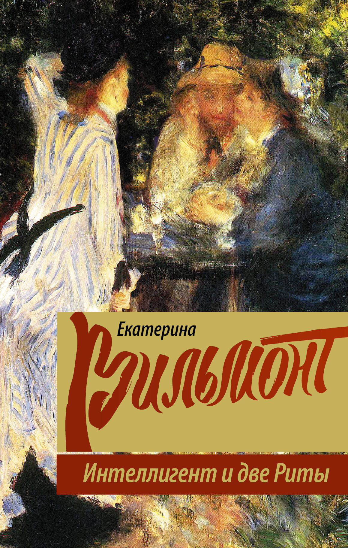 Вильмонт Екатерина Николаевна Интеллигент и две Риты - страница 0