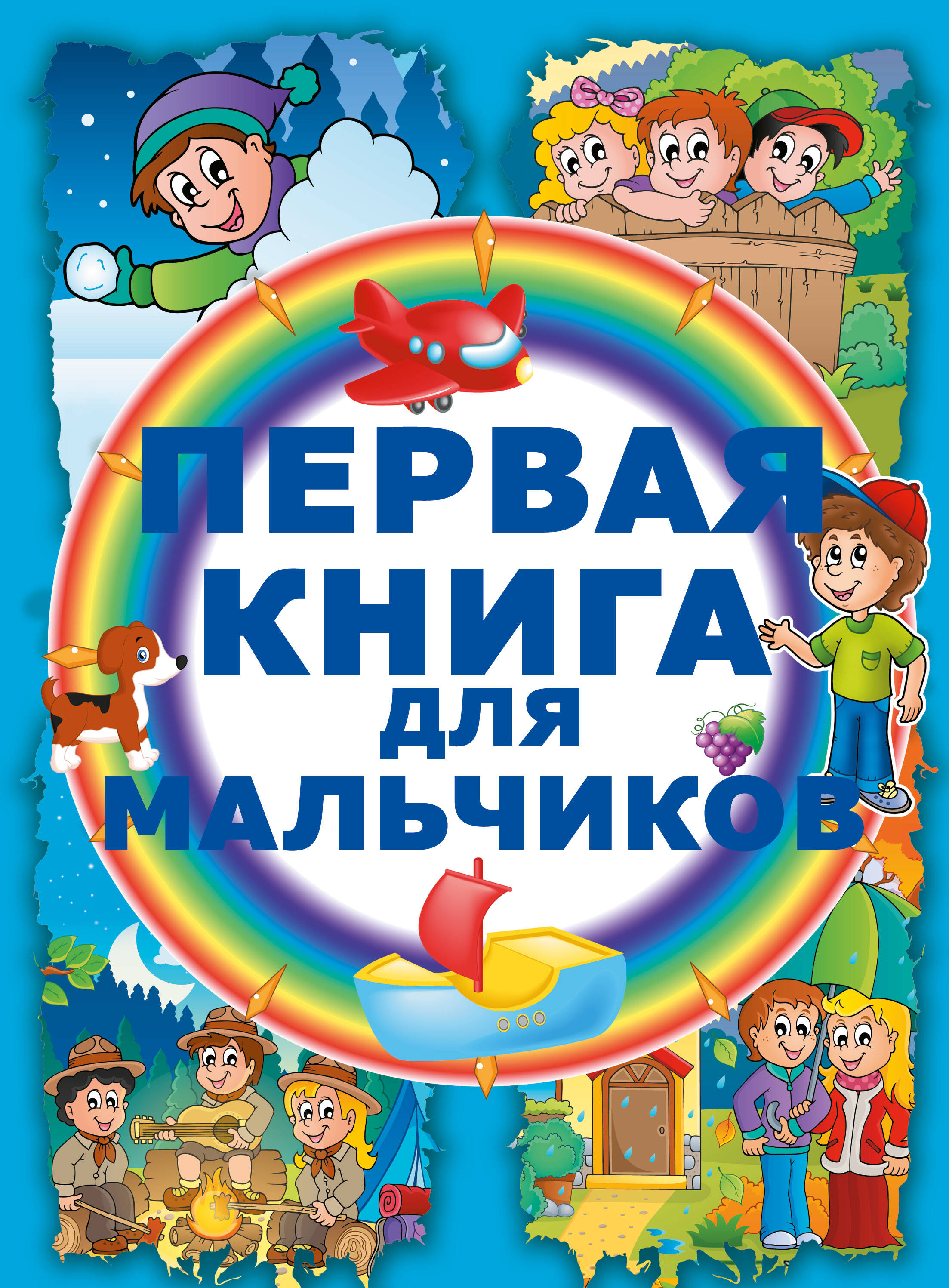  Первая книга для мальчиков - страница 0