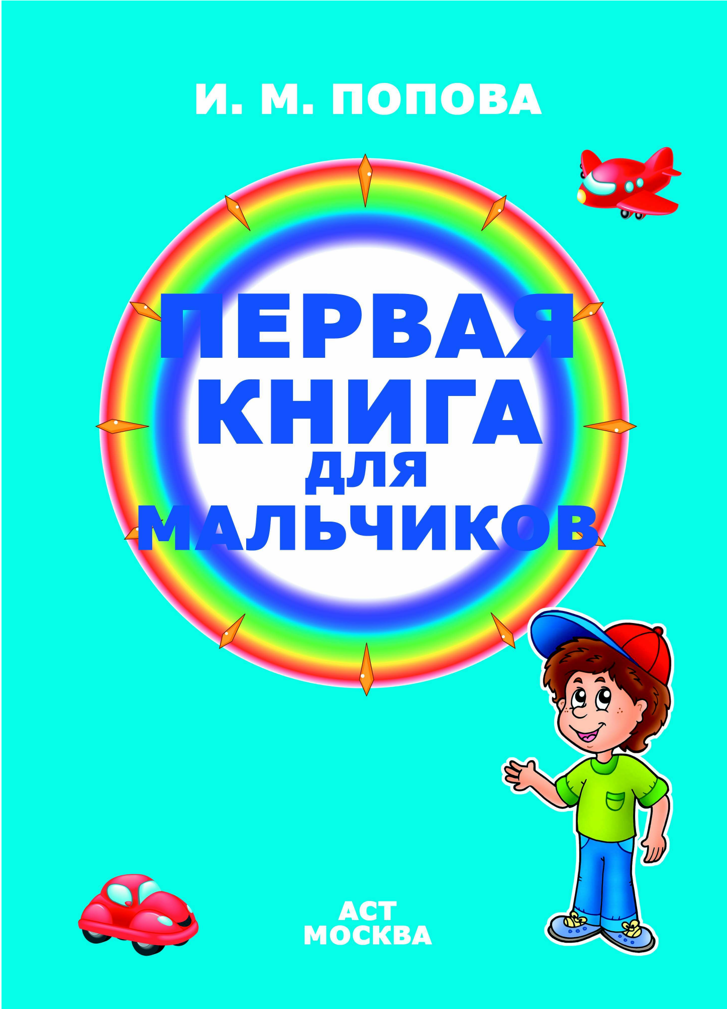  Первая книга для мальчиков - страница 1