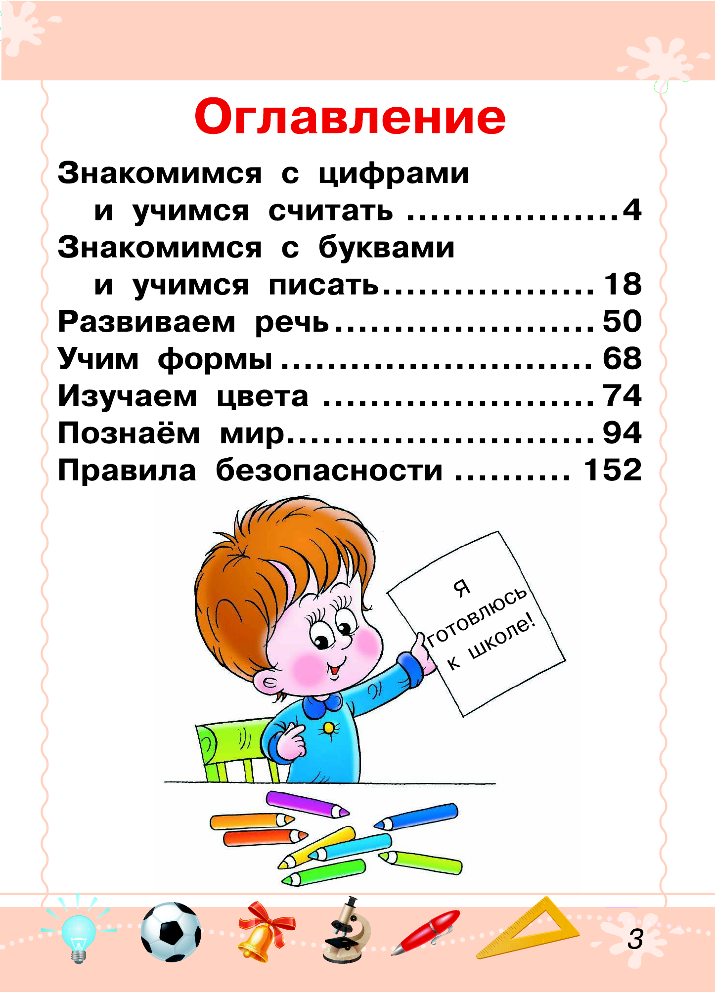  Первая книга для мальчиков - страница 3