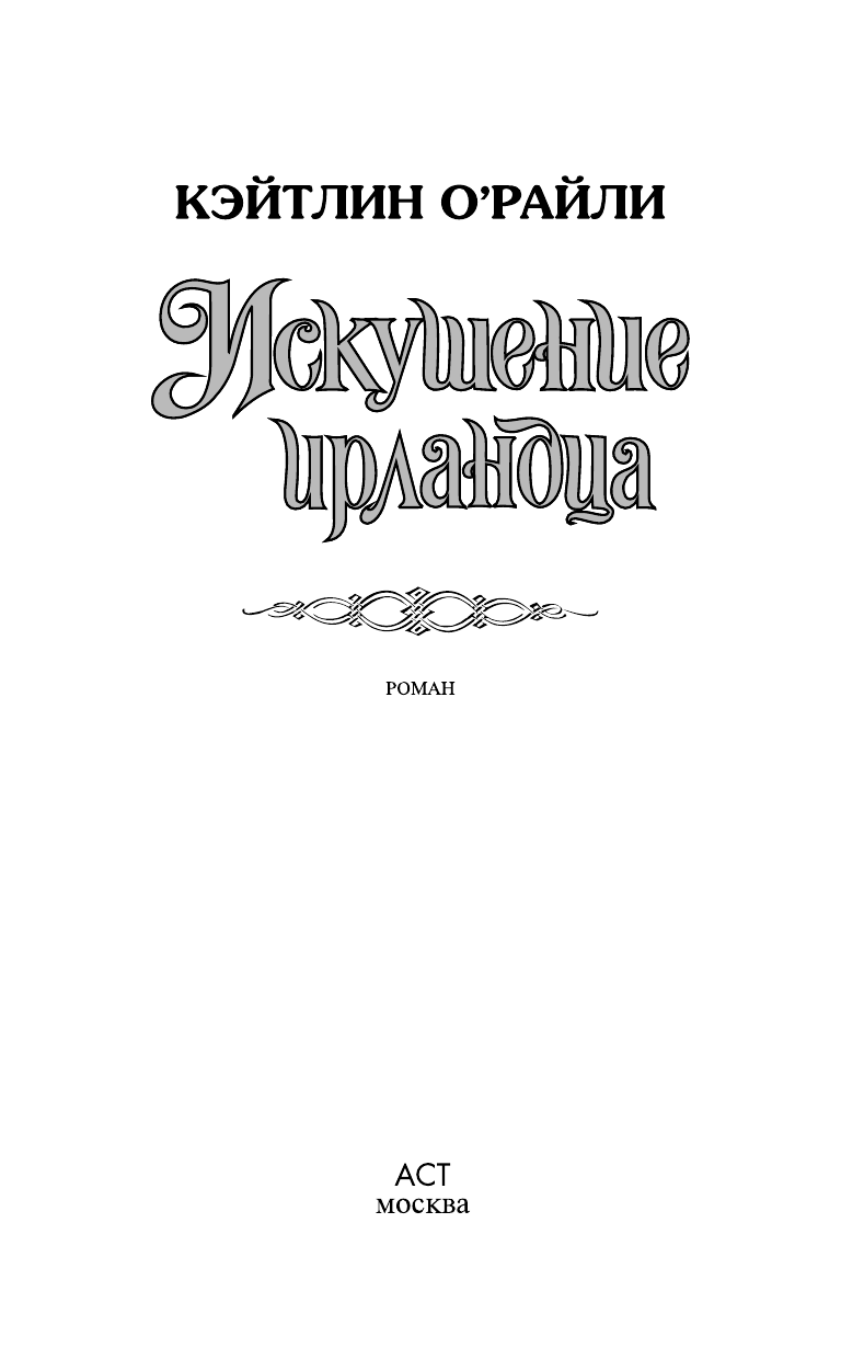 О'Райли Кэйтлин Искушение ирландца - страница 2