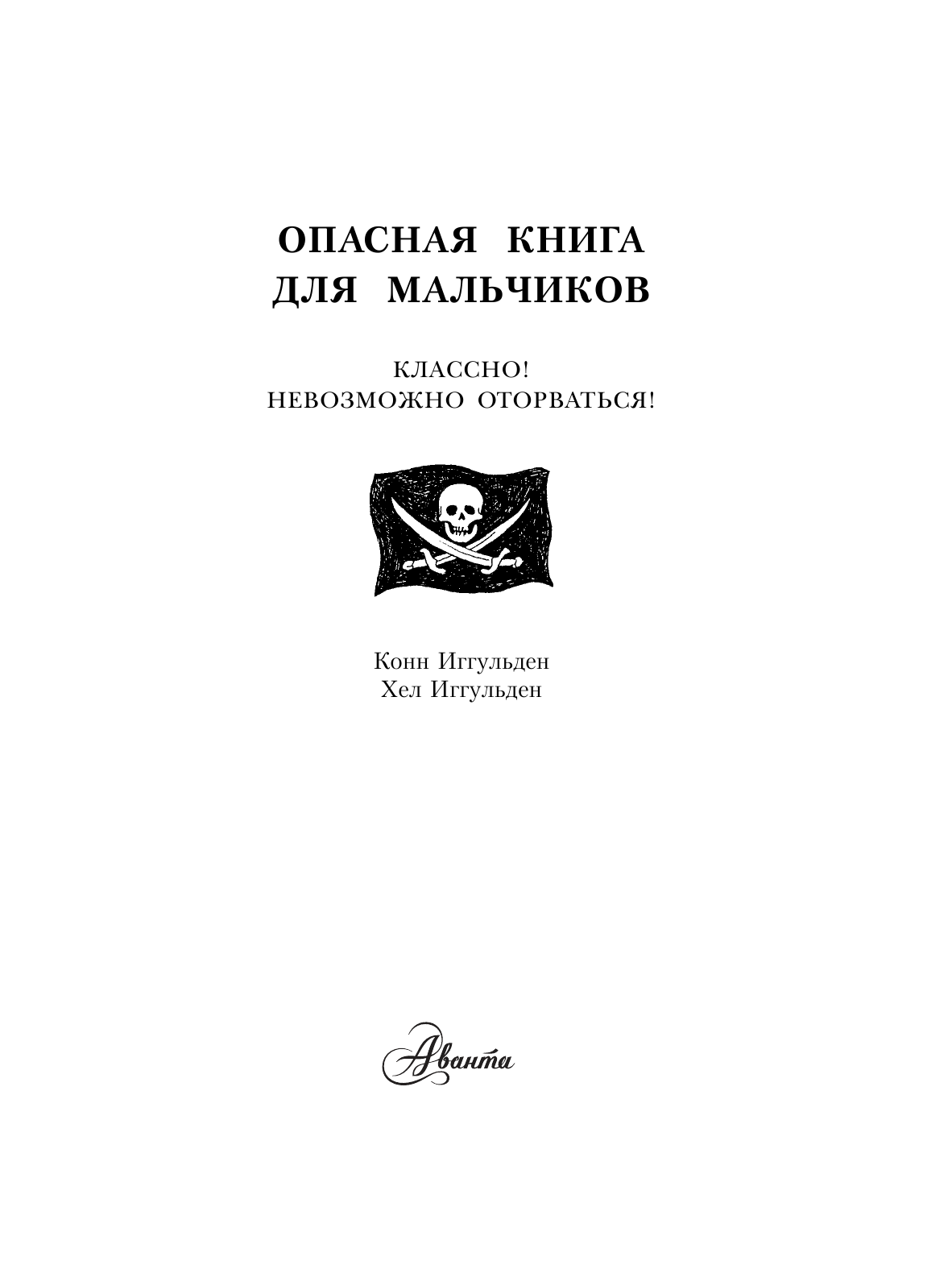  Опасная книга для мальчиков - страница 1
