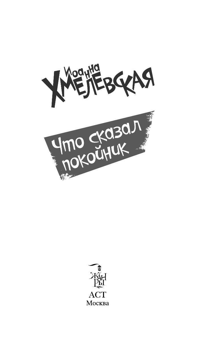 Хмелевская Иоанна Что сказал покойник - страница 3