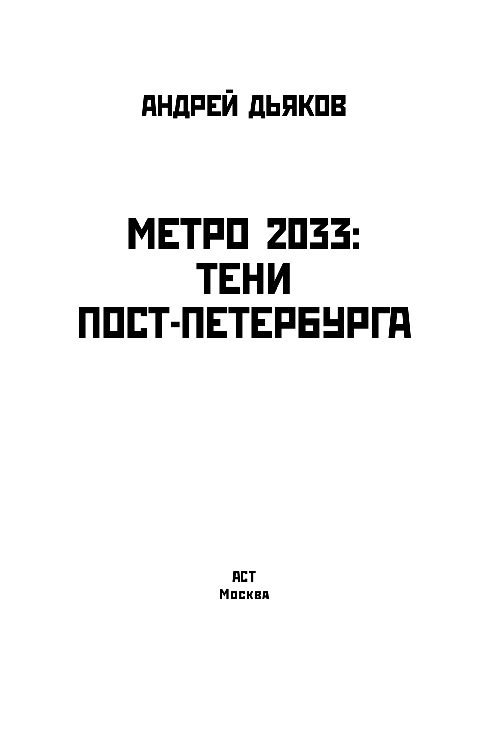 Дьяков Андрей Геннадьевич Метро 2033: Тени Пост-Петербурга - страница 4