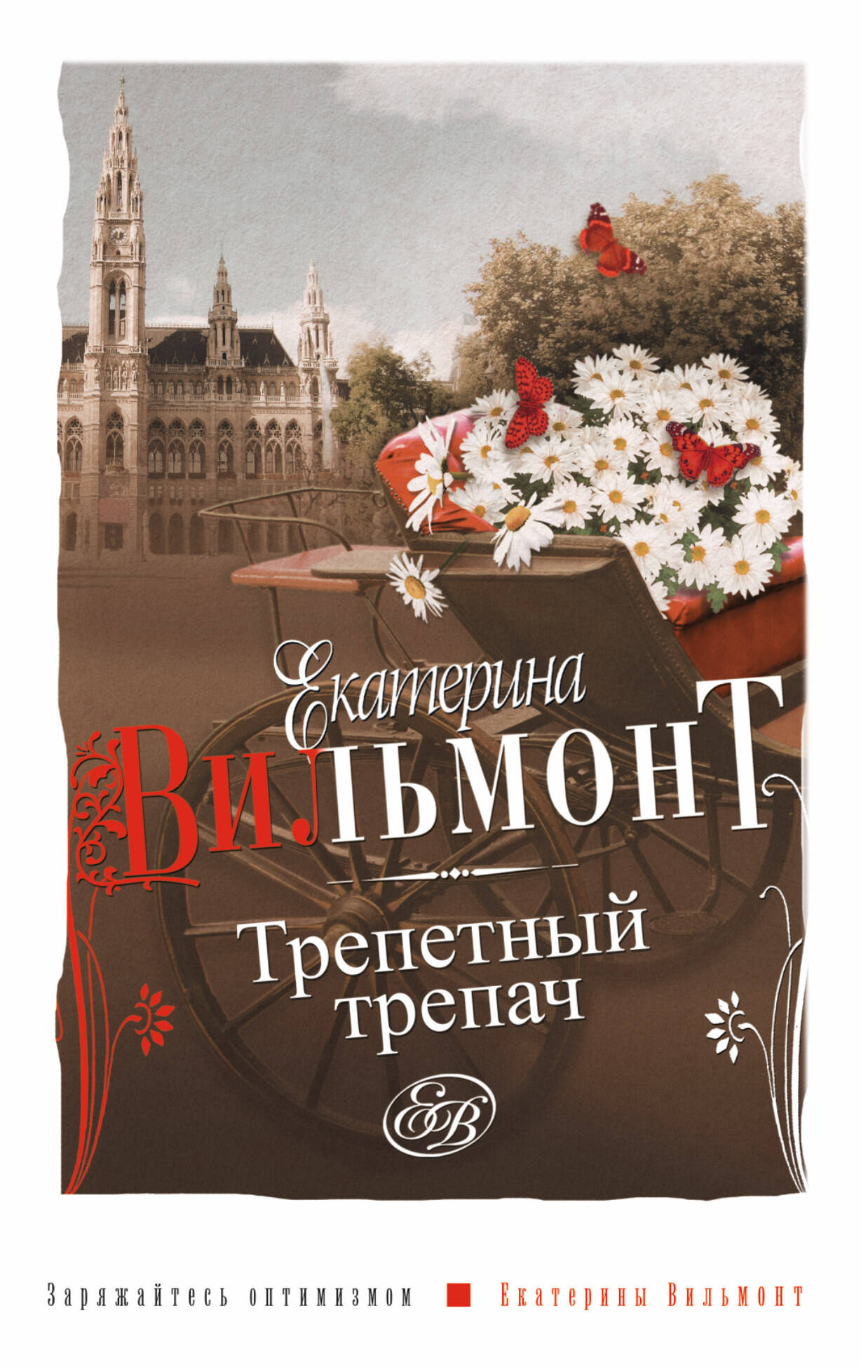 Вильмонт Екатерина Николаевна Трепетный трепач - страница 0