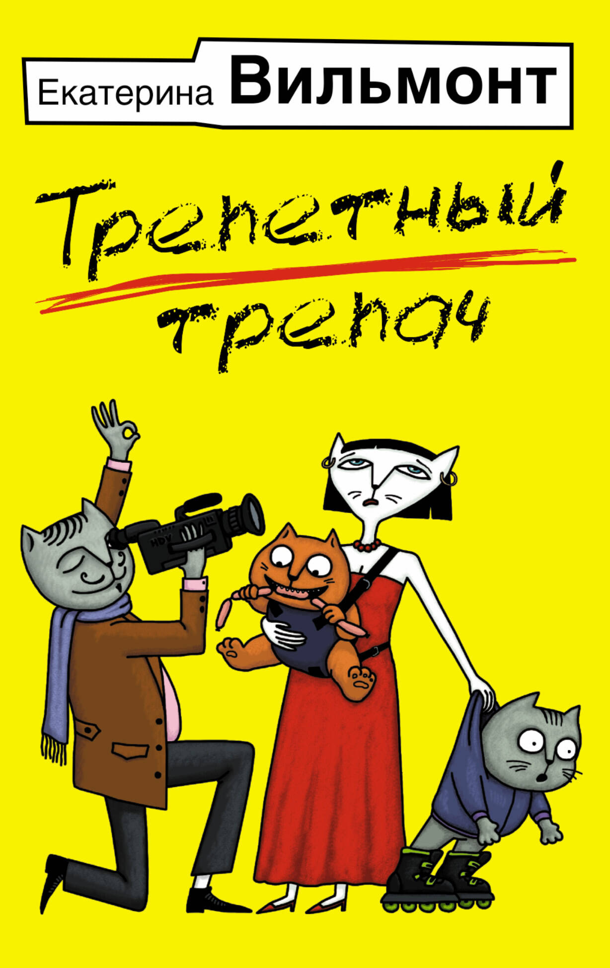 Вильмонт Екатерина Николаевна Трепетный трепач - страница 0