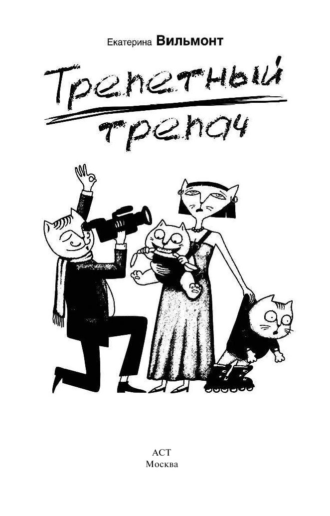 Вильмонт Екатерина Николаевна Трепетный трепач - страница 3