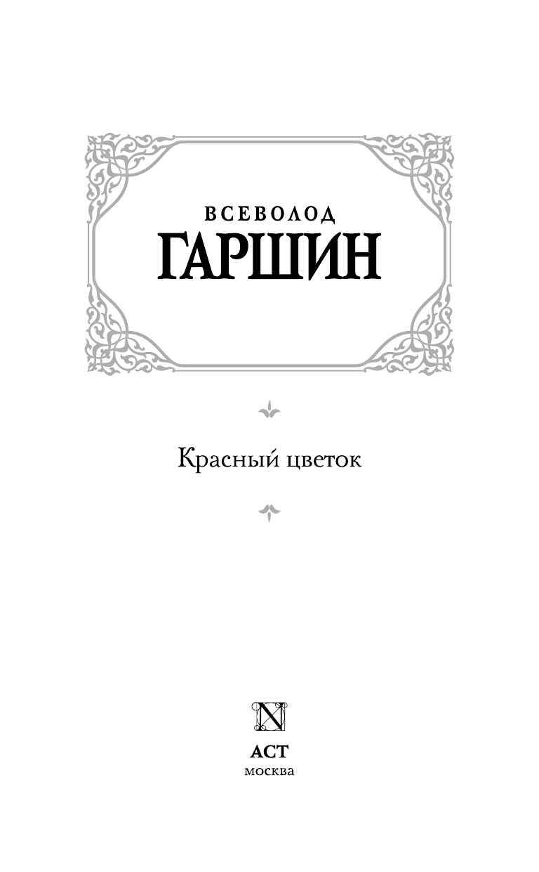 Гаршин Всеволод Михайлович Красный цветок - страница 3