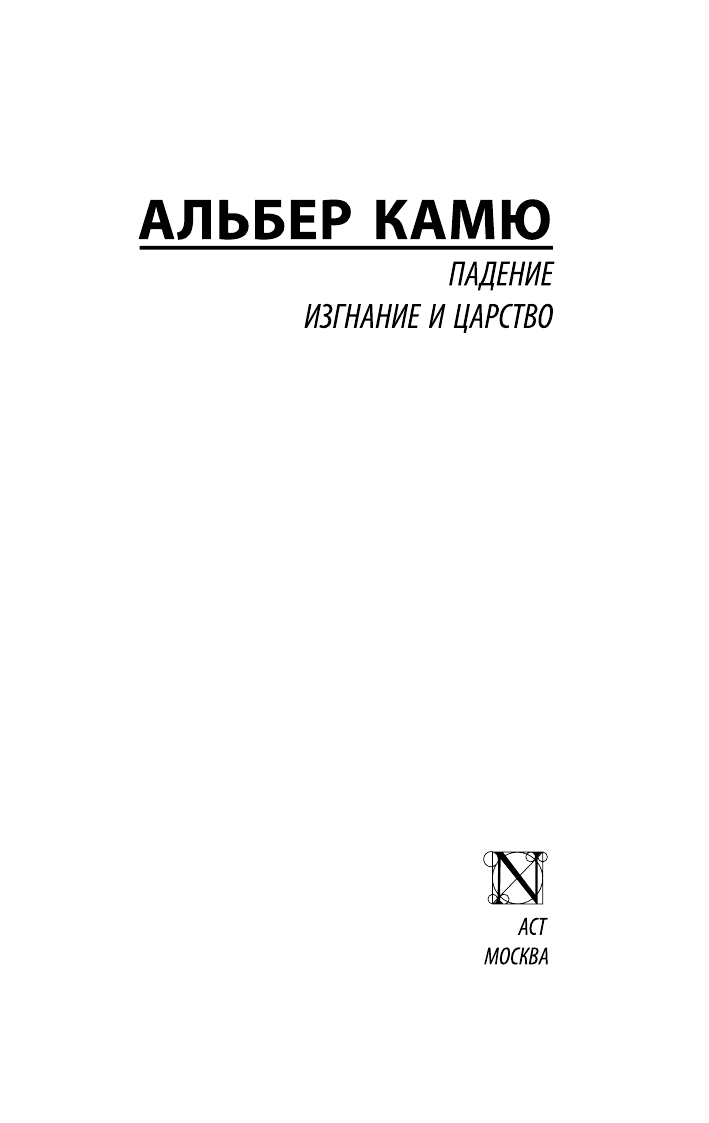 Камю Альбер Падение. Изгнание и царство - страница 2