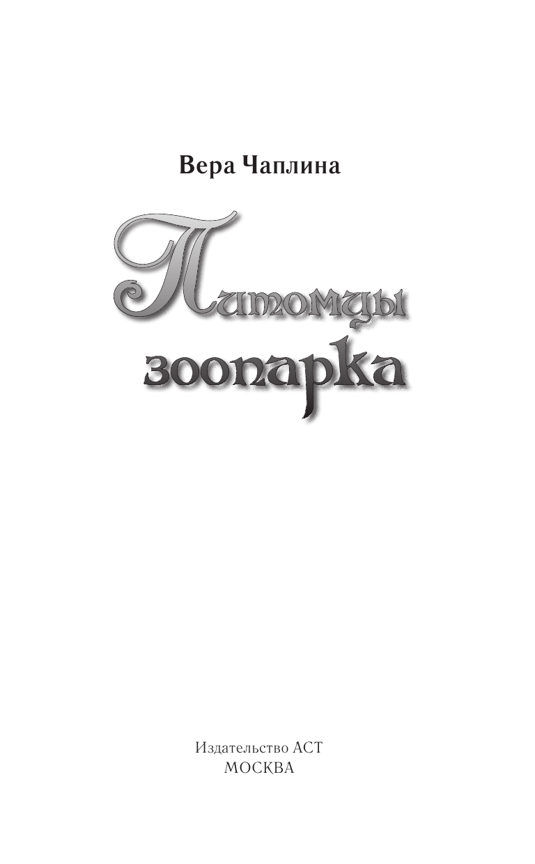 Чаплина Вера Васильевна Питомцы зоопарка - страница 4