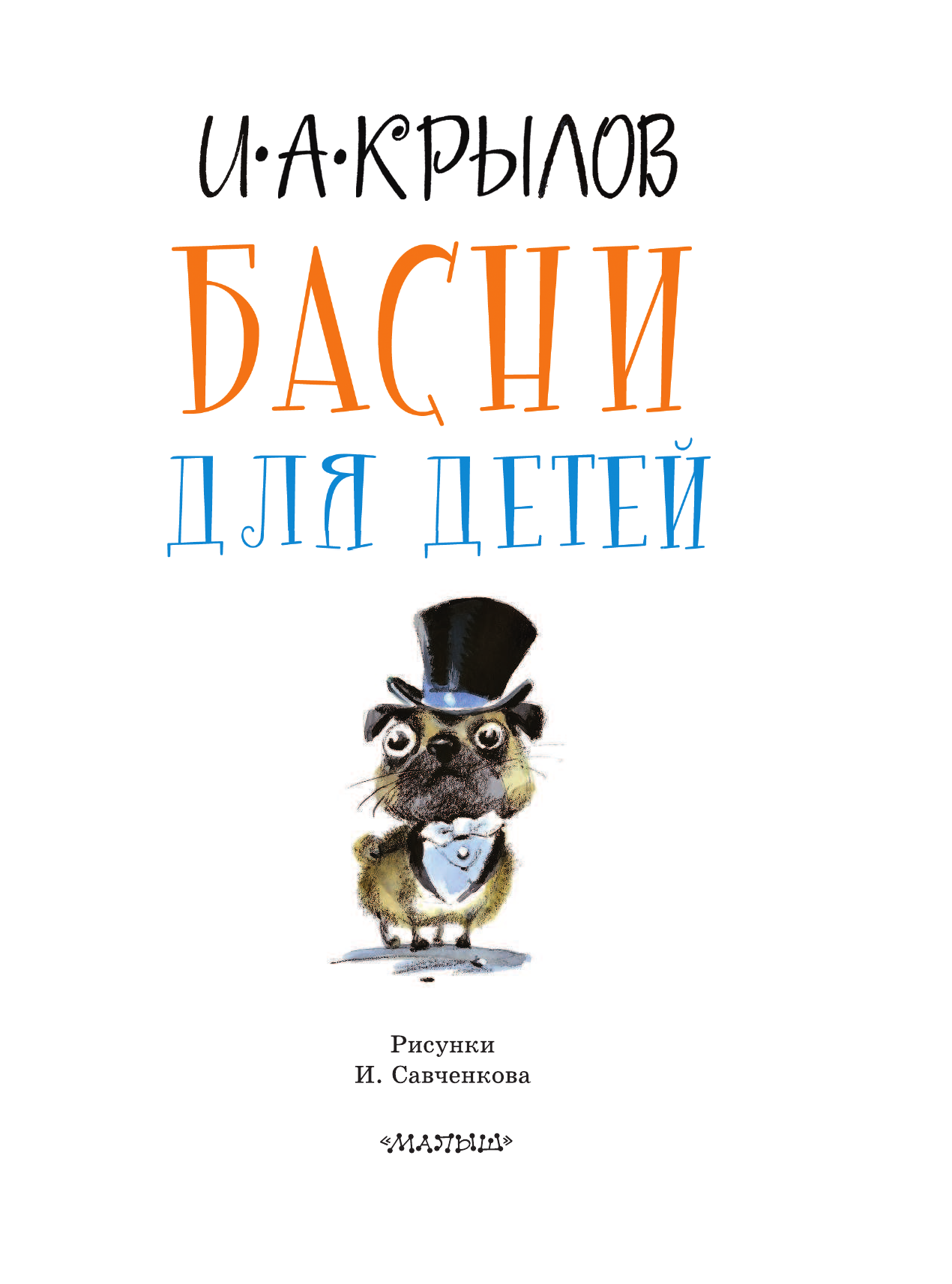 Крылов Иван Андреевич Басни для детей - страница 4