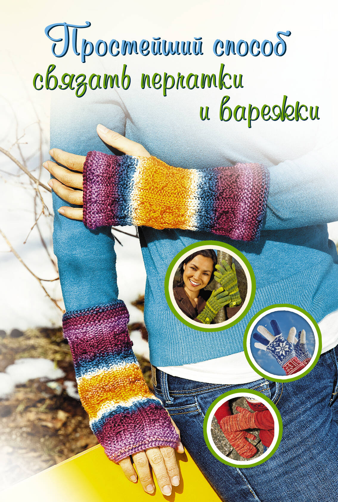  Простейший способ связать перчатки и варежки - страница 0