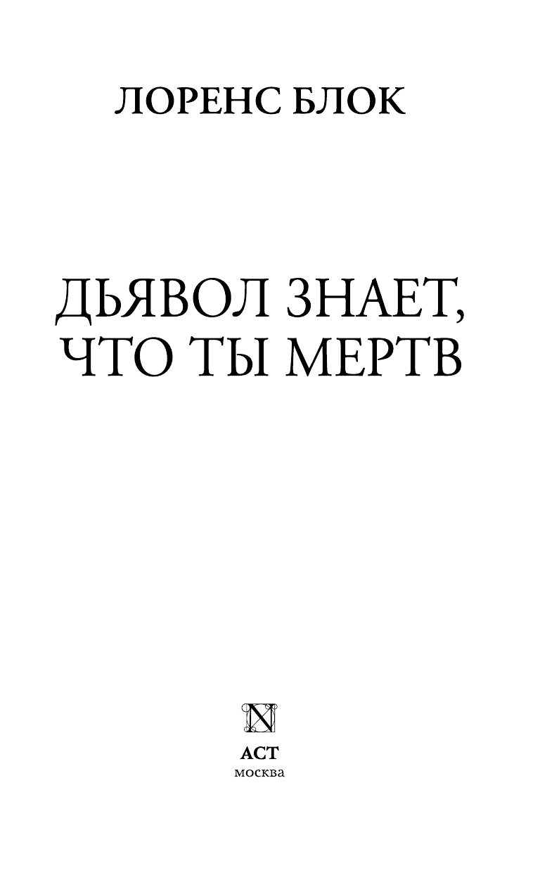 Блок Лоренс Дьявол знает, что ты мертв - страница 4