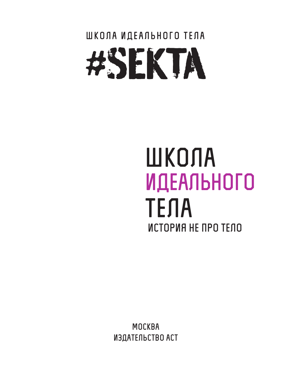 Маркес Ольга, <не указано> #SEKTA. Школа идеального тела. История НЕ про ТЕЛО - страница 2