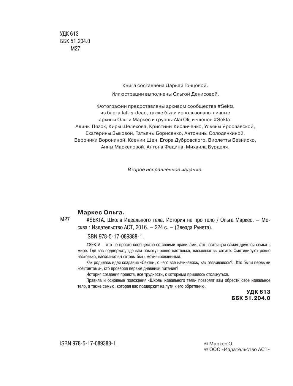 Маркес Ольга, <не указано> #SEKTA. Школа идеального тела. История НЕ про ТЕЛО - страница 3