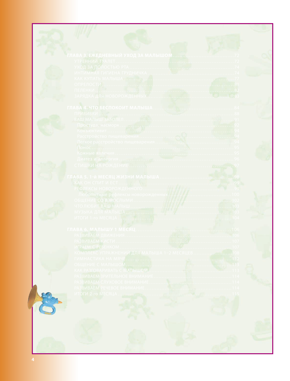Соломина Клара Ваш малыш день за днем: от рождения до года 4-е издание, дополненное и переработанное - страница 4