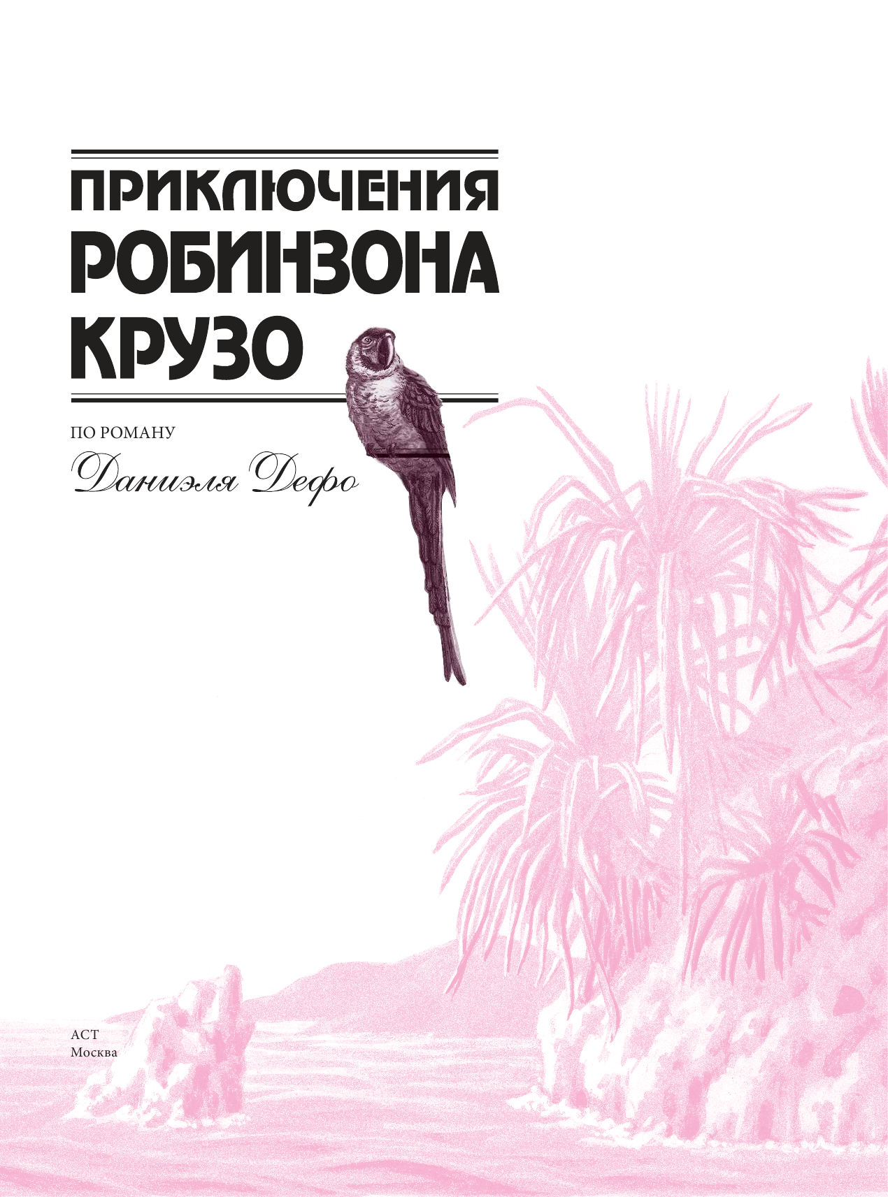  Робинзон Крузо - страница 4