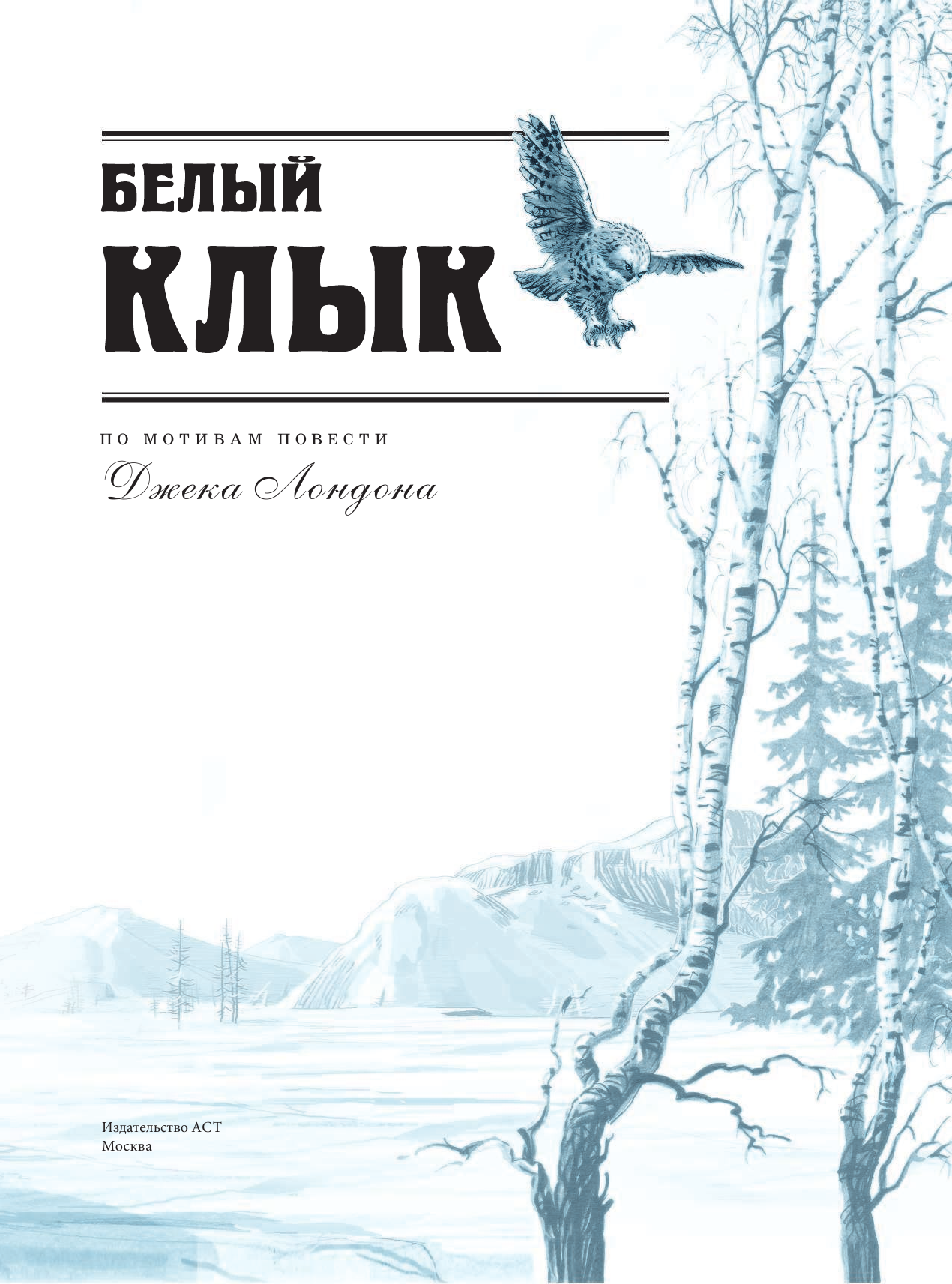  Белый клык - страница 4