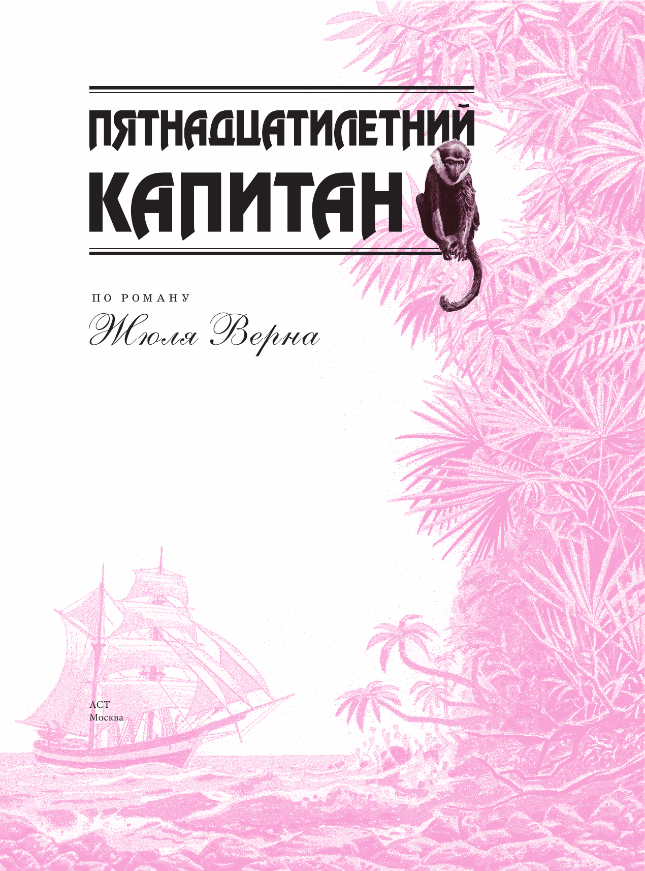  Пятнадцатилетний капитан - страница 4