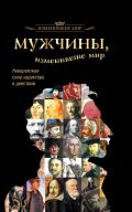 Мужчины, изменившие мир