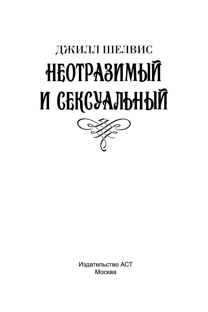 Шелвис Джилл Неотразимый и сексуальный - страница 2