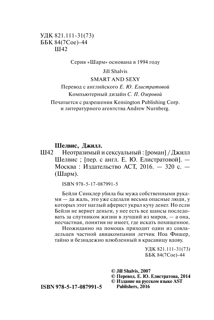 Шелвис Джилл Неотразимый и сексуальный - страница 3