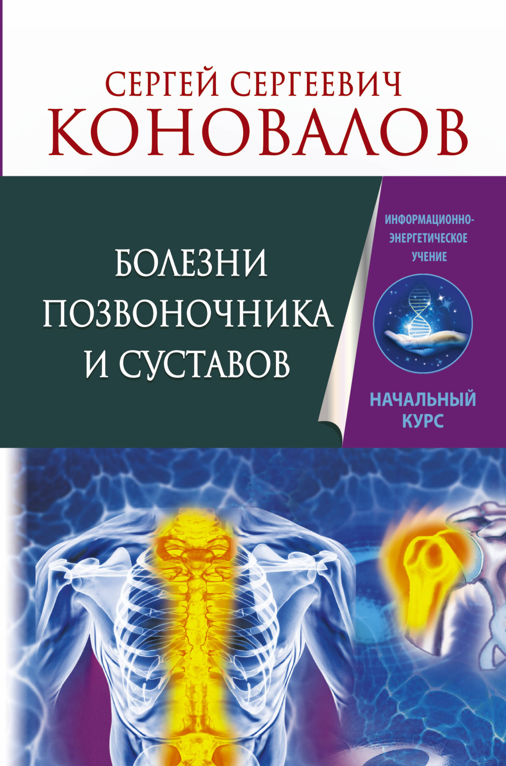 Коновалов Сергей Сергеевич Болезни позвоночника и суставов. Информационно-энергетическое Учение. Начальный курс - страница 0