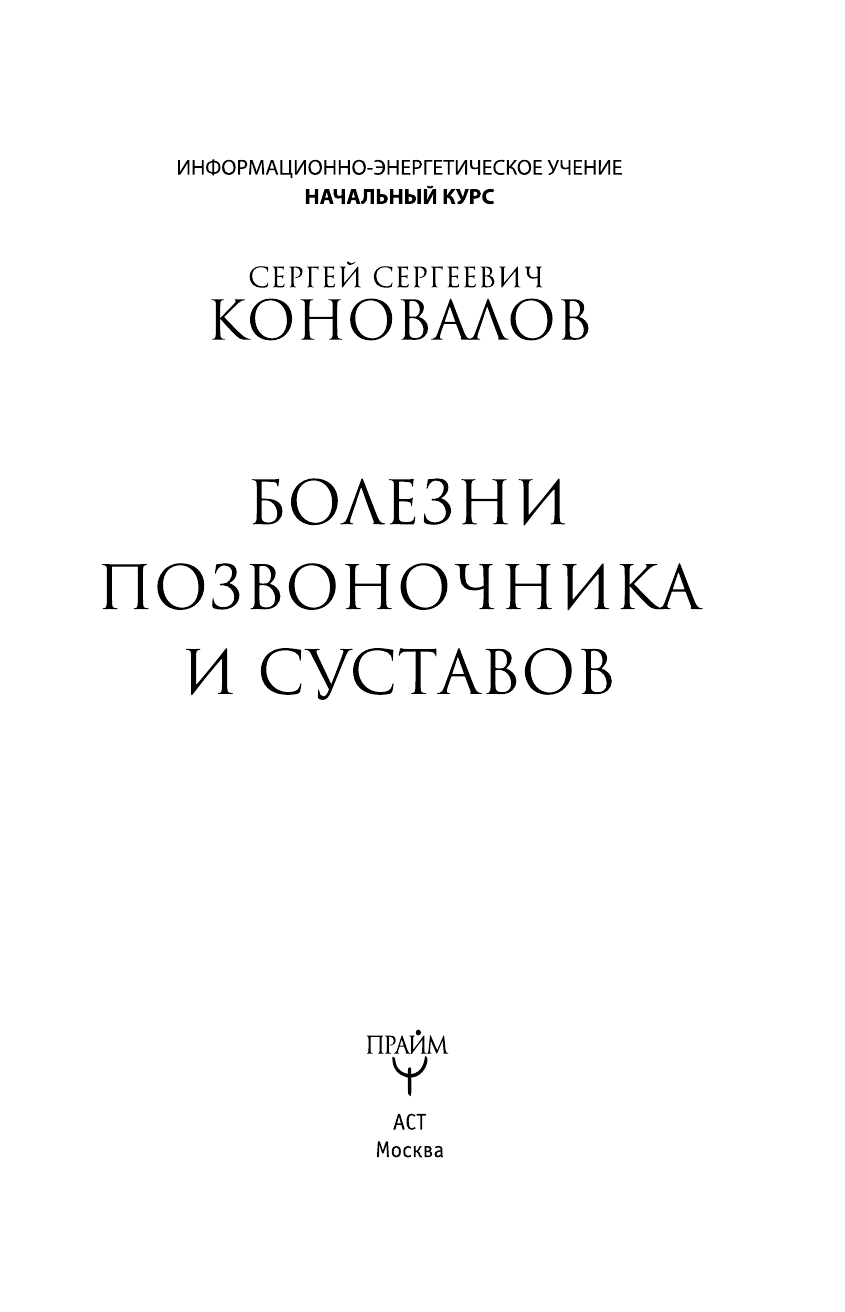 Коновалов Сергей Сергеевич Болезни позвоночника и суставов. Информационно-энергетическое Учение. Начальный курс - страница 2