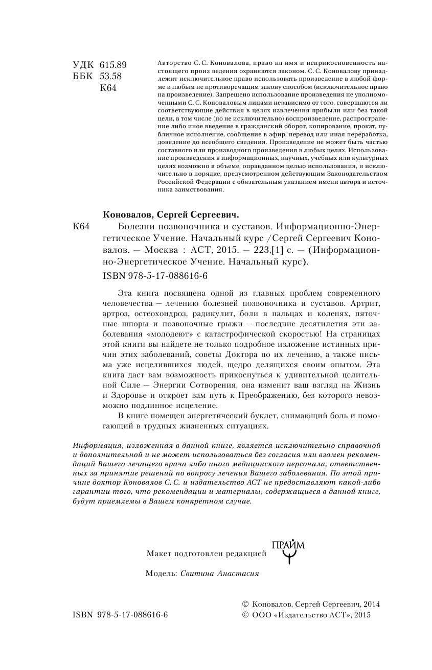 Коновалов Сергей Сергеевич Болезни позвоночника и суставов. Информационно-энергетическое Учение. Начальный курс - страница 3