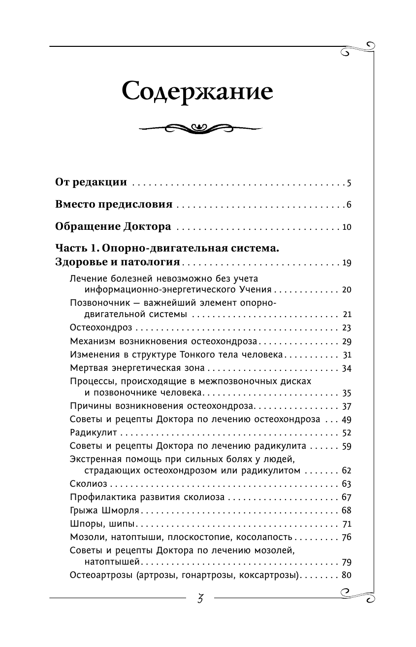 Коновалов Сергей Сергеевич Болезни позвоночника и суставов. Информационно-энергетическое Учение. Начальный курс - страница 4