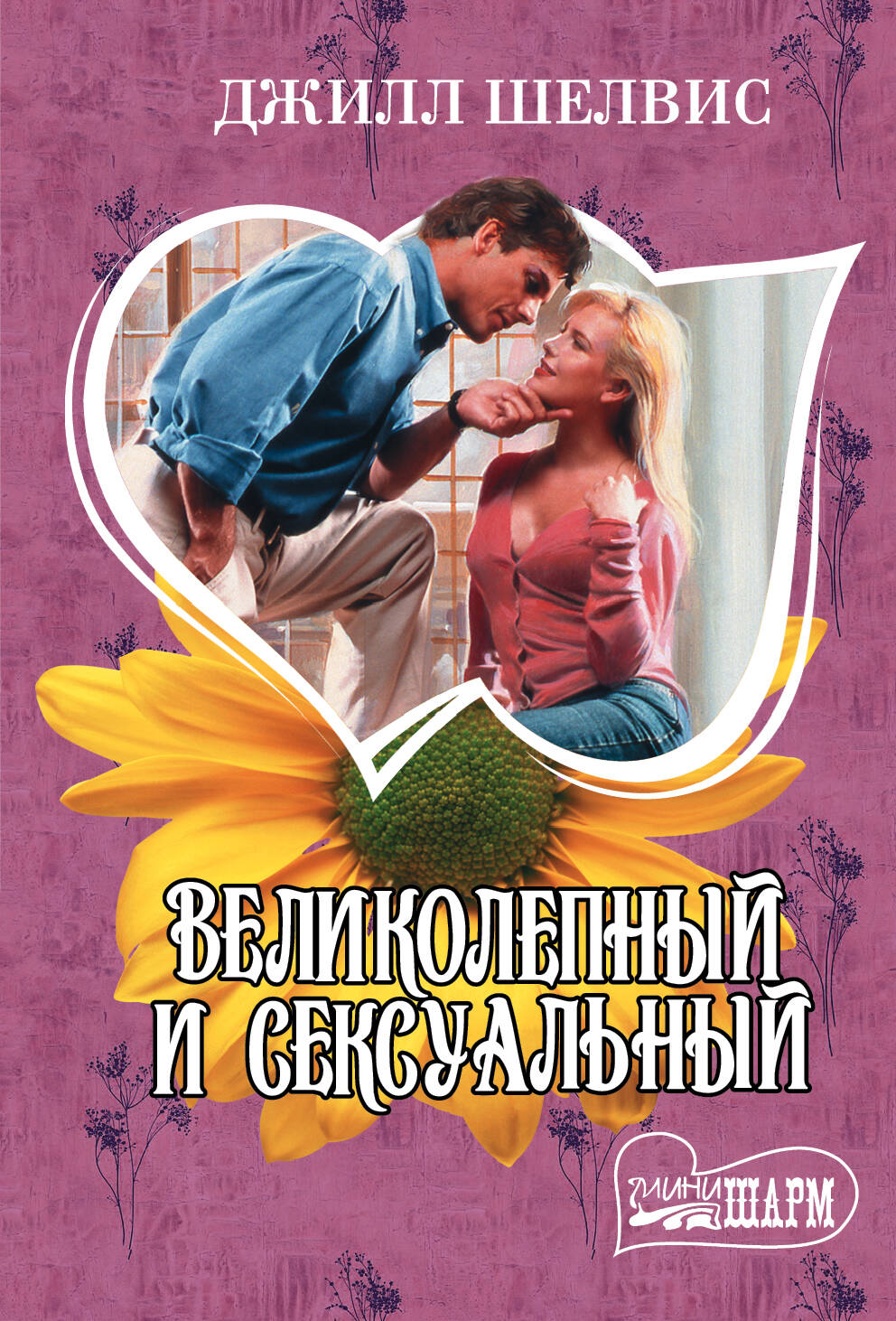 Шелвис Джилл Великолепный и сексуальный - страница 0