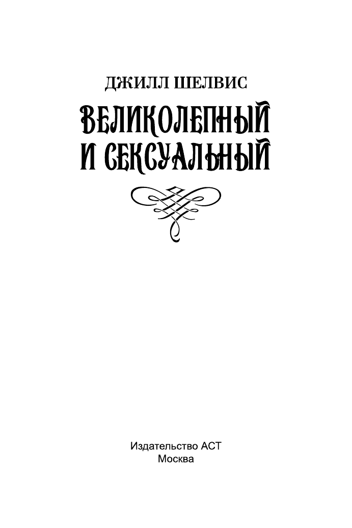 Шелвис Джилл Великолепный и сексуальный - страница 2