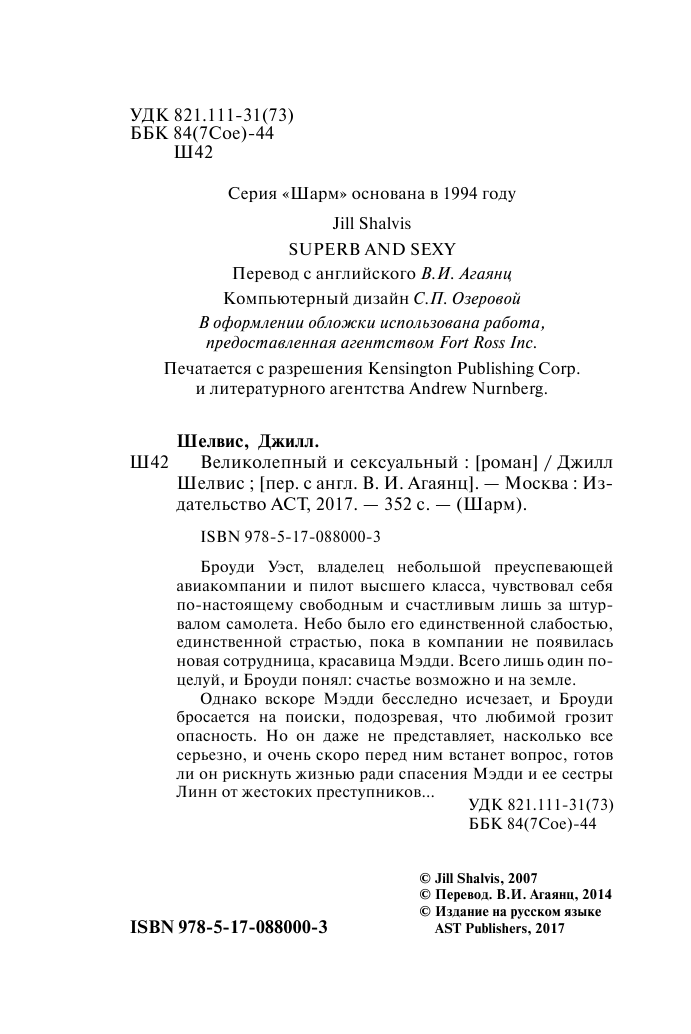 Шелвис Джилл Великолепный и сексуальный - страница 3