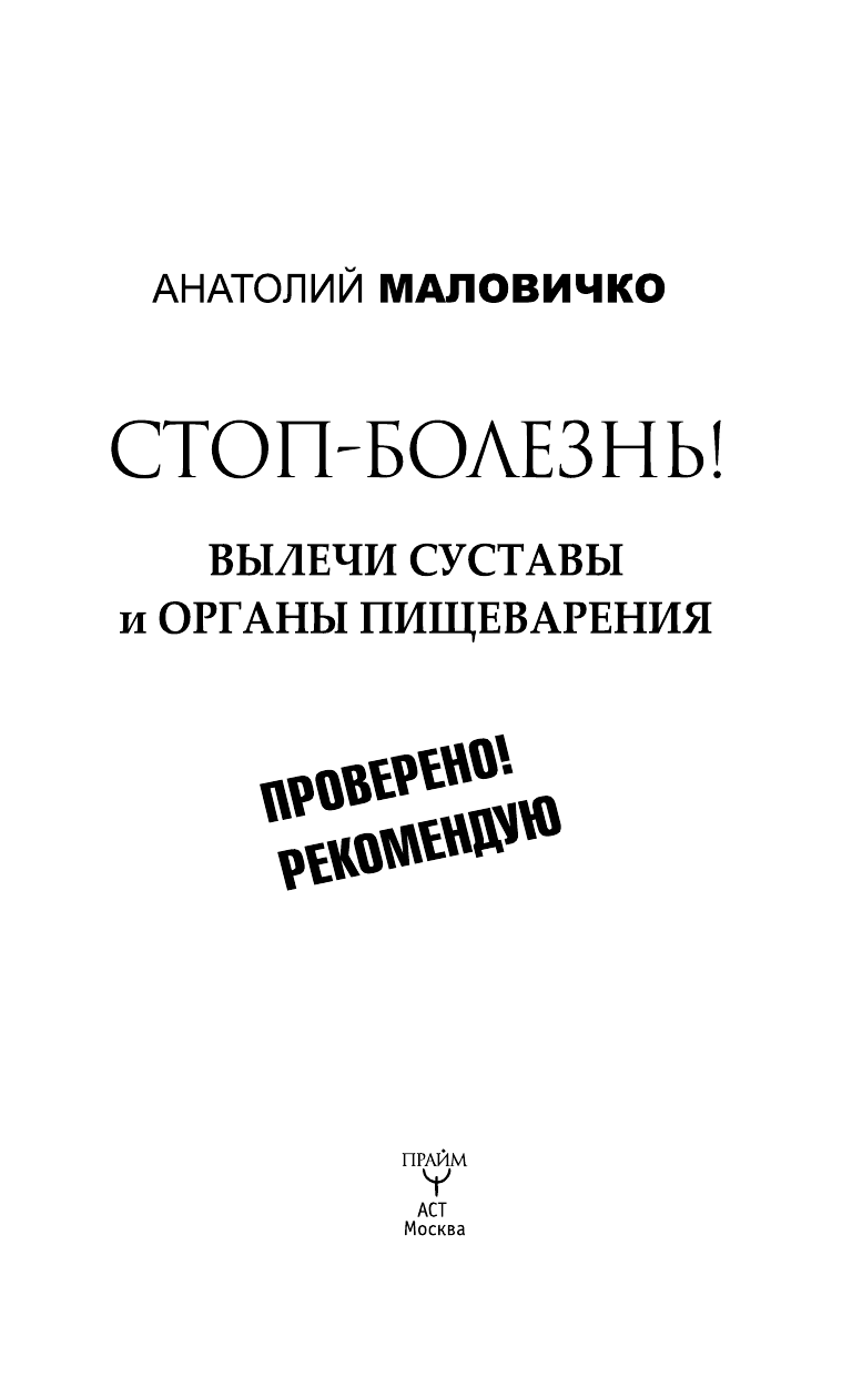 Маловичко Анатолий Васильевич СТОП-болезнь! Вылечи суставы и органы пищеварения - страница 2
