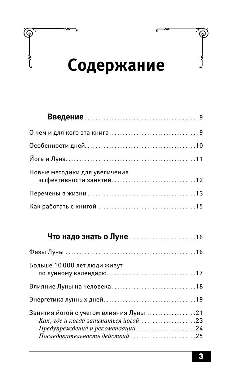 Левшинов Андрей Алексеевич Йога. Лучшие упражнения для каждого лунного дня. Сила Луны для здоровья и удачи - страница 4