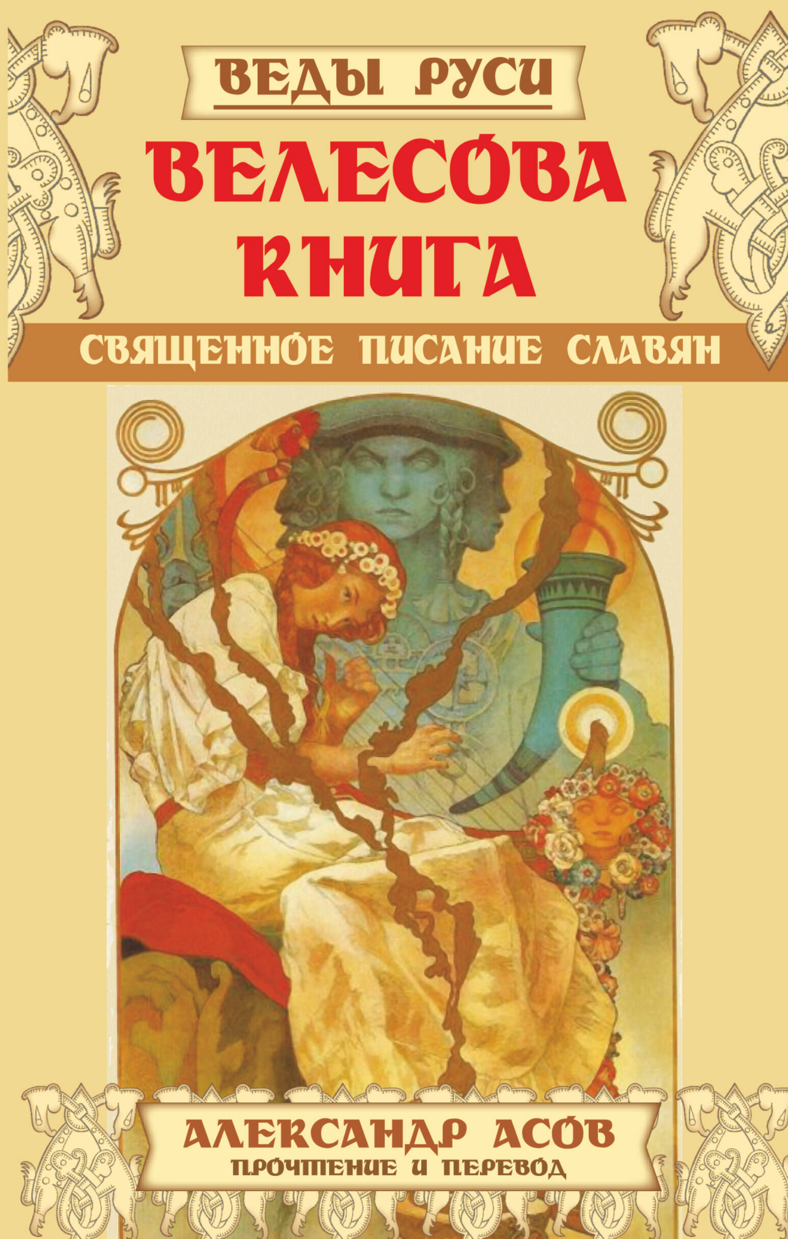 Асов Александр Игоревич Велесова книга. Священное писание славян - страница 0