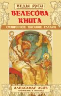 Велесова книга. Священное писание славян