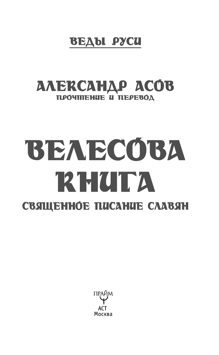 Асов Александр Игоревич Велесова книга. Священное писание славян - страница 2