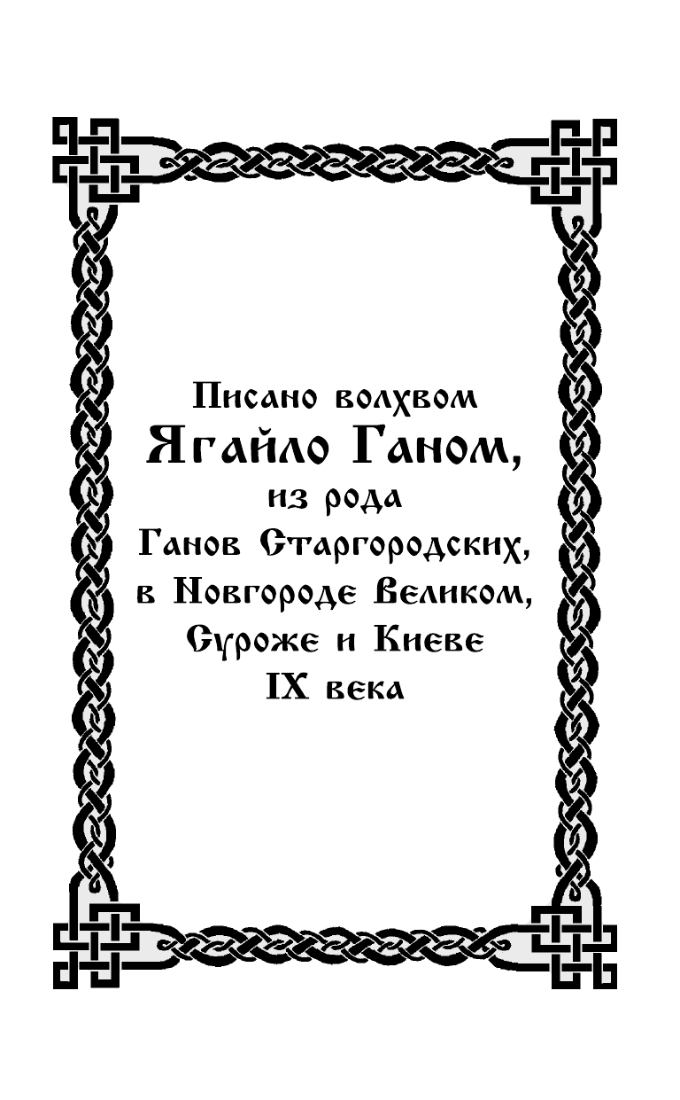 Асов Александр Игоревич Велесова книга. Священное писание славян - страница 4