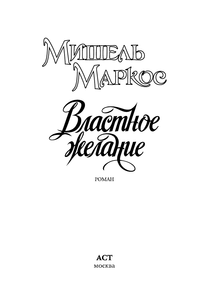 Маркос Мишель Властное желание - страница 2