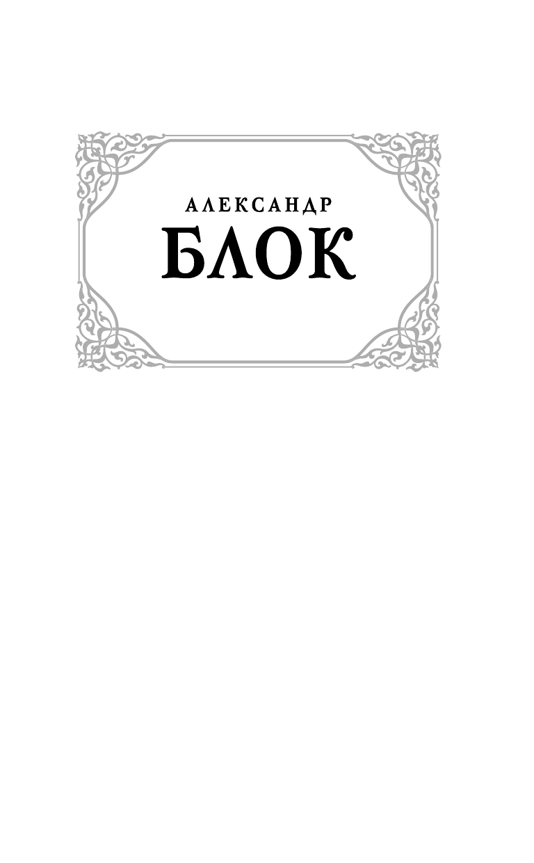 Блок Александр Александрович Лирика. Поэмы - страница 2