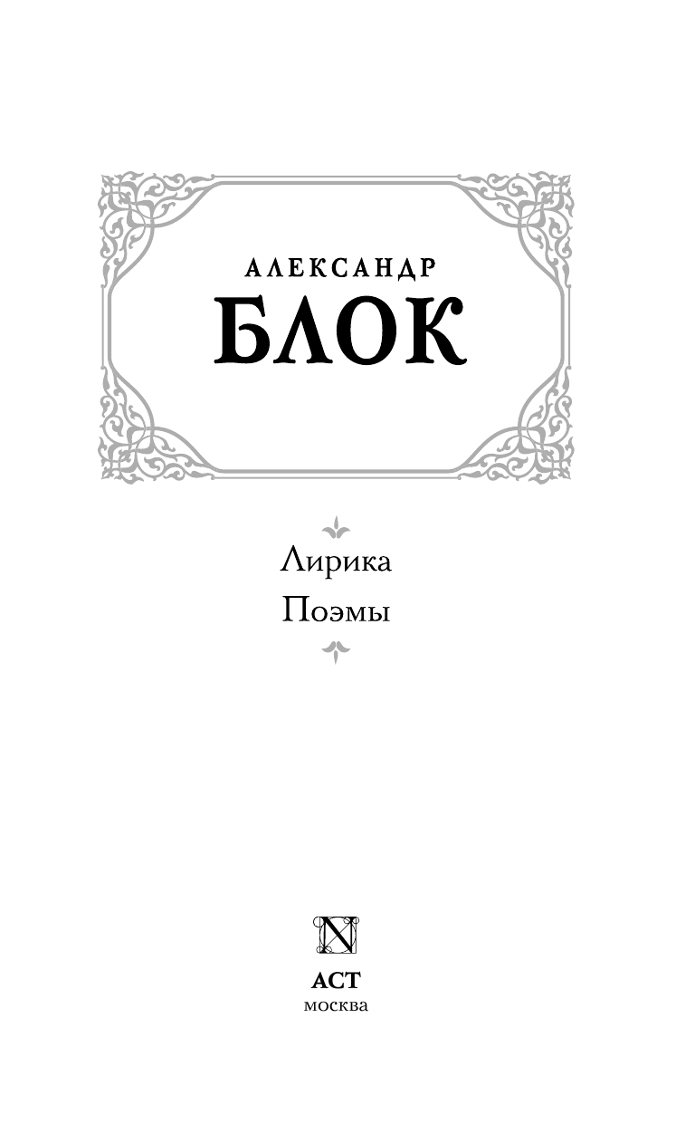 Блок Александр Александрович Лирика. Поэмы - страница 4