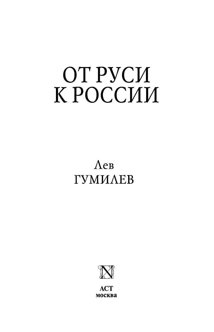 Гумилев Лев Николаевич От Руси к России - страница 3