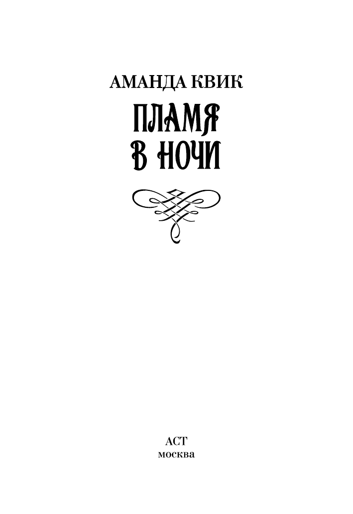 Квик Аманда Пламя в ночи - страница 2