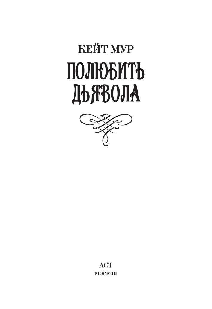 Мур Кейт Полюбить дьявола - страница 2