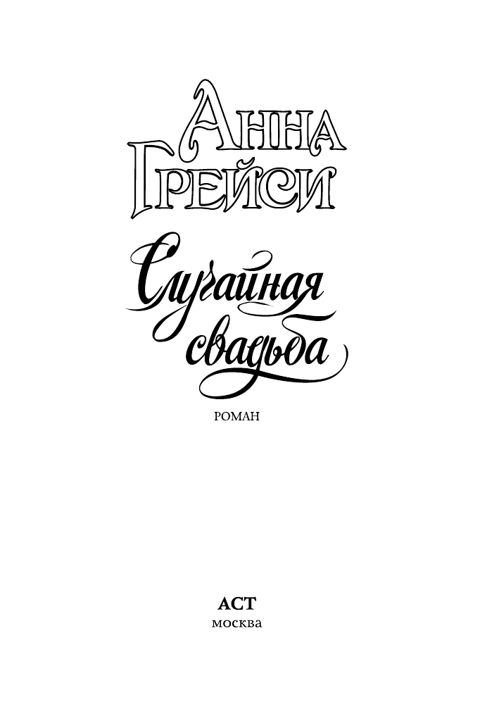 Грейси Анна Случайная свадьба - страница 2